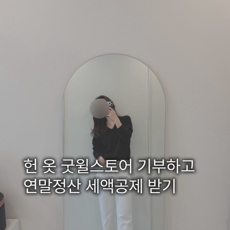 헌 옷 굿윌스토어 기부하고 연말정산 세액공제 받기