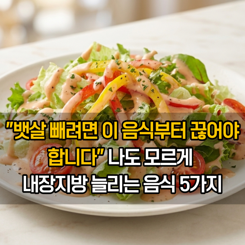 "뱃살 빼려면 이 음식부터 끊어야 합니다" 내장지방 늘리는 음식 5가지
