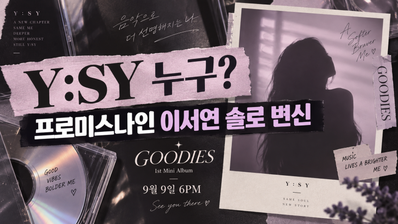 Y:SY 누구길래? 프로미스나인 이서연, 하이어뮤직서 GOODIES로 꺼낸 진짜 색깔
