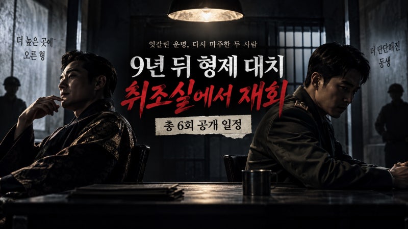 현빈 우도환, 메인코2 오늘 공개…몇 부작·취조실 의미
