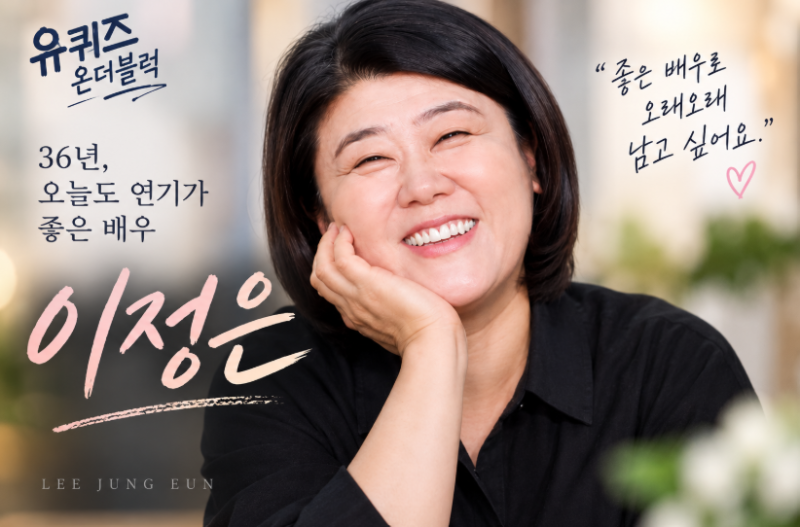 이정은 프로필·나이·결혼, 무명 배우가 이효리 연기 스승? 유퀴즈 반전 인생