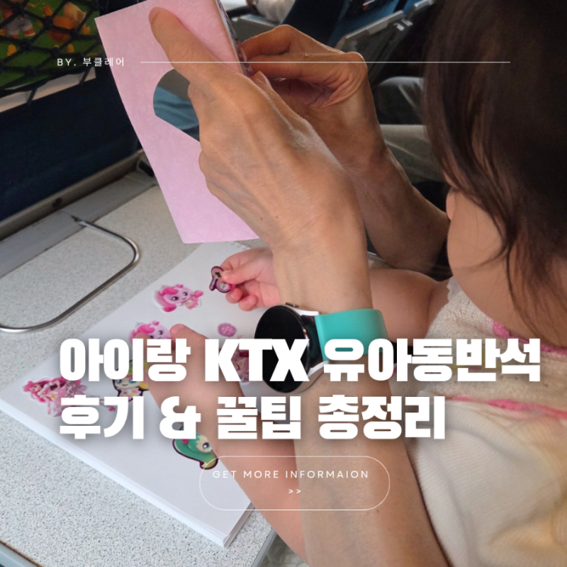 아이랑 KTX 여행 유아동반석 특실 비교 후기와 필수 꿀팁