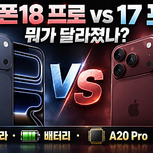 아이폰18 프로 vs 아이폰17 프로 차이｜바꿀 만할까?
