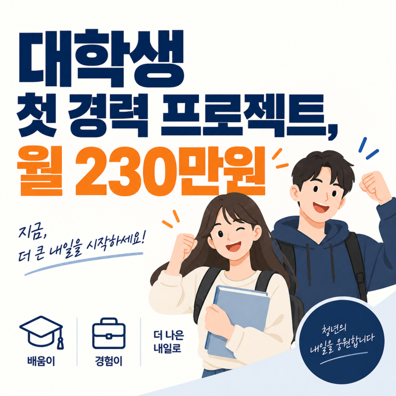 대학생 첫 경력 프로젝트란? 현장실습 지원금 월 230만원 총정리