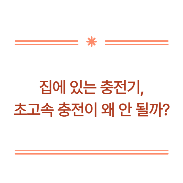 갤럭시 초고속 충전 안 되는 이유｜25W 45W 충전기, PD PPS 차이 알아보기