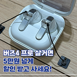 갤럭시 버즈4 프로 추석 할인 가격 버즈4 차이 이어팁 실물 후기