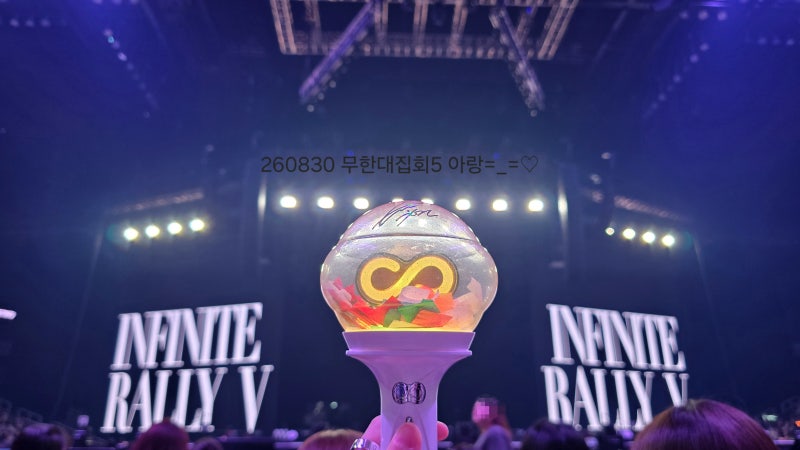 260830 인피니트 팬미팅 [무한대집회 5] 막콘 in 인스파이어 아레나(후기라고 쓰지만 일기..)