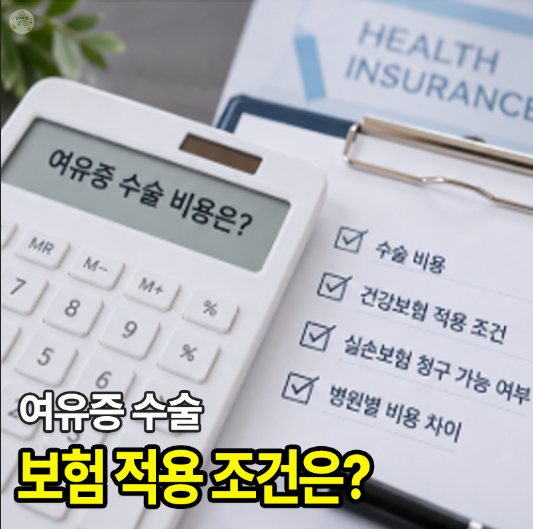 여유증 수술 비용 얼마? 건강보험 적용 조건과 실비 청구 가능 여부
