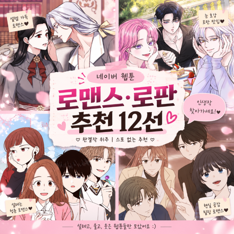 네이버 웹툰 로맨스·로판 추천 12선｜완결작 정주행 추천