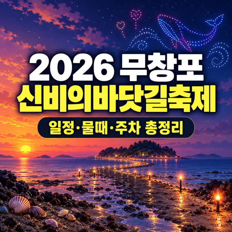 2026 무창포 신비의바닷길축제 일정·물때·주차·교통·프로그램 총정리