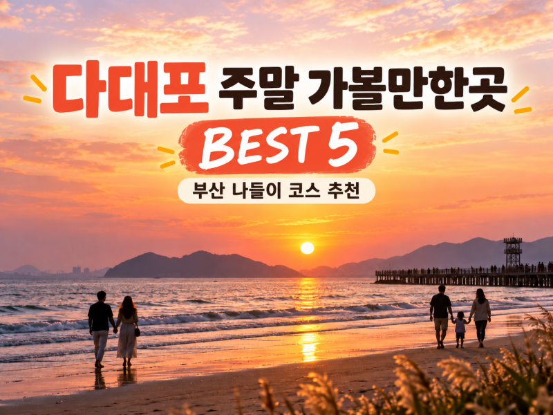 다대포 주말 가볼만한곳 BEST 5｜부산 나들이 코스 추천