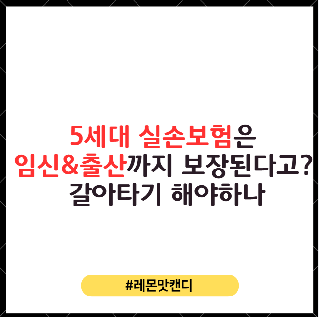 5세대 실손보험은 임신 출산까지 보장된다고? 4세대에서 갈아타기 고민중인 여성이라면 따져....