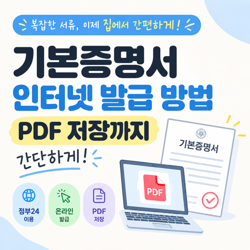 기본증명서 인터넷 발급 방법, PDF 저장까지 간단하게