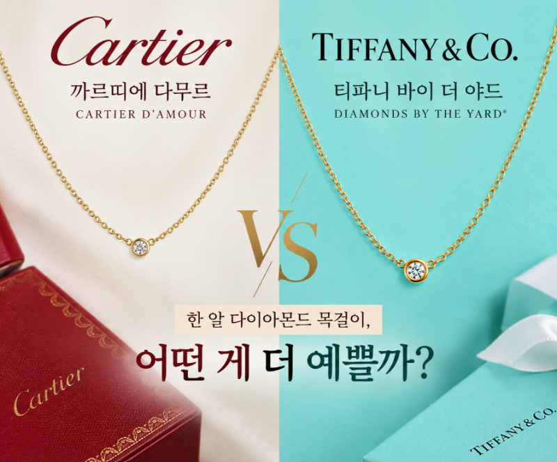다이아몬드 목걸이 가격·디자인 비교 | 까르띠에 다무르 vs 티파니 엘사 퍼레티 바이 더 야드
