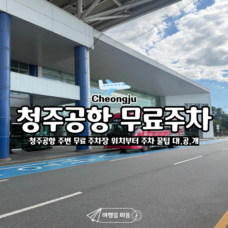 [청주공항] 청주공항 주차비 0원 실화? 주변 무료 주차장 위치 & 만차 대비 실전 주차 꿀팁 총....