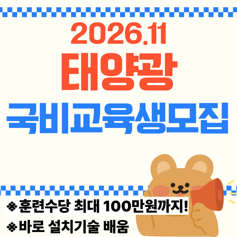 26년11월 광주 태양광 학원 국비교육 지원 받으면서 실무배우기!