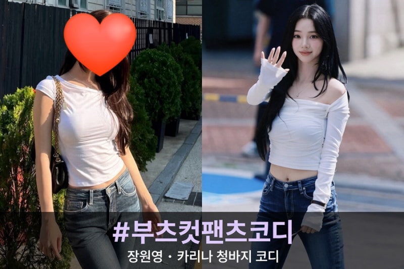 [부츠컷 팬츠 코디]장원영·카리나처럼 입는 법