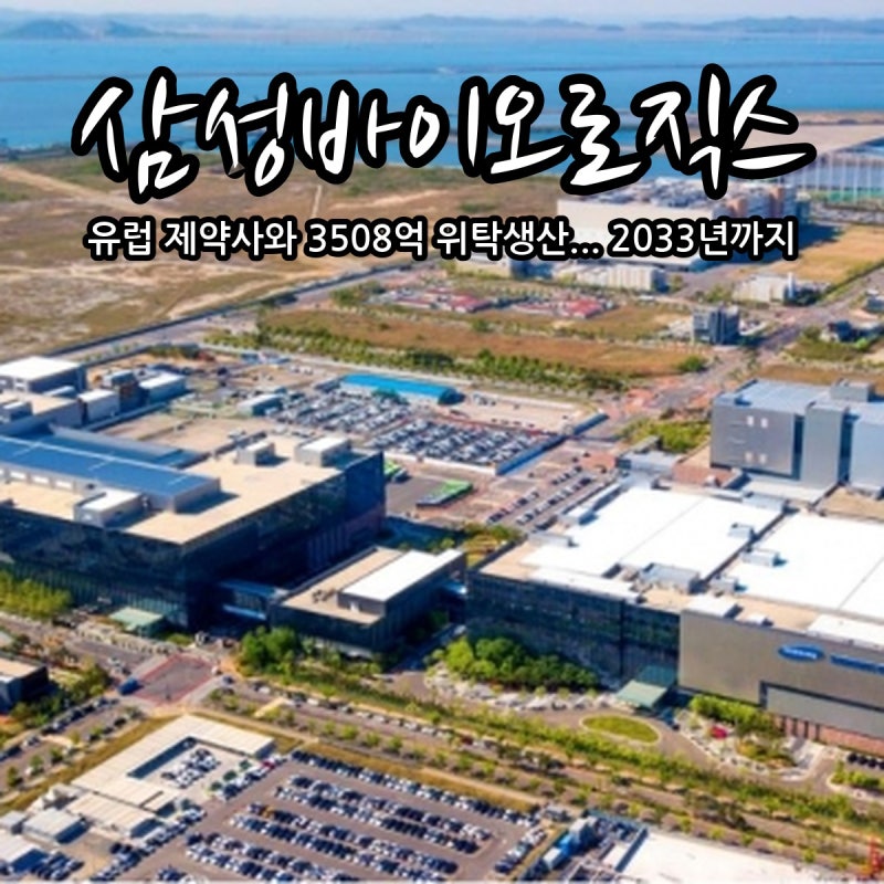 삼성바이오로직스, 유럽 제약사와 3508억 위탁생산 수주... 누구 약인지는 비밀이라는데