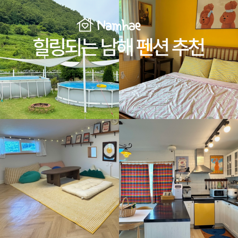 경남 남해 단체 독채 펜션 추천 소소하우스 가족여행 후기