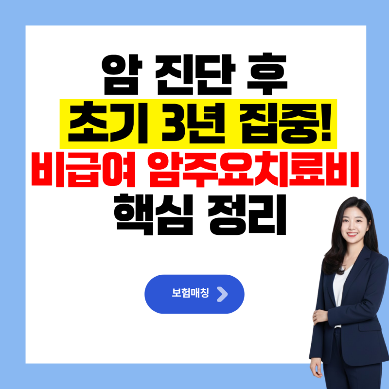 암주요치료비 왜 진단 초기 집중 보장이 필요할까? 40대 비급여 암치료비 준비팁