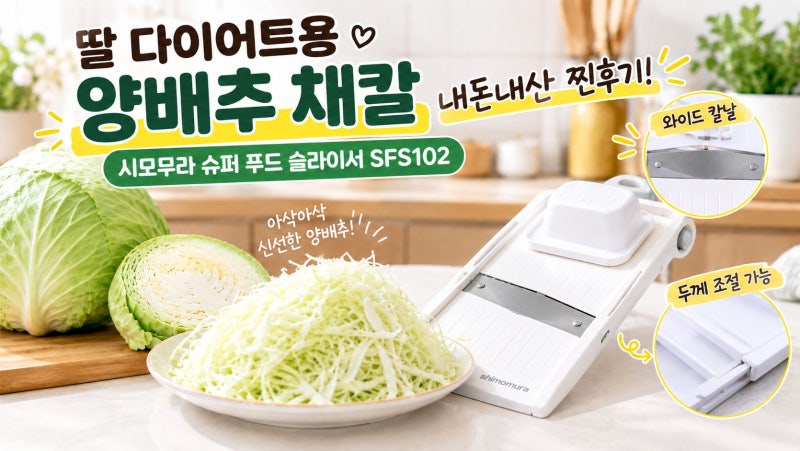 [넓은 양배추 채칼] 내돈내산 찐후기! 시모무라 슈퍼 푸드 슬라이서 SFS102 고른 이유