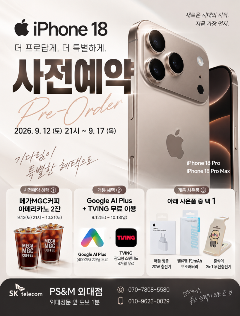 아이폰18 Pro 사전예약 시작! SKT 혜택·스펙 총정리 + 폴더블 아이폰 소식까지