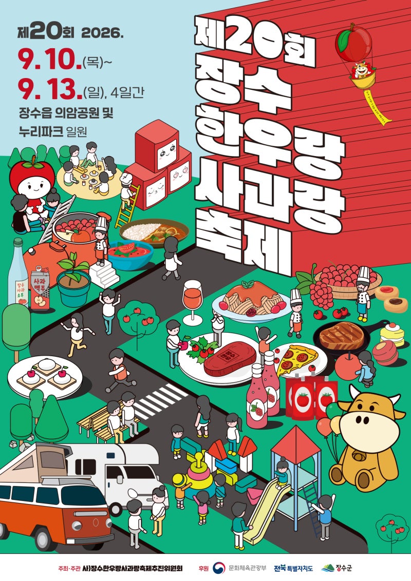 [전북/축제]2026 장수한우랑사과랑축제, 한우 먹거리부터 초대가수·체험·주차까지