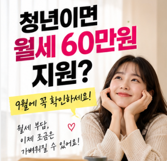 청년이면 월세 60만원 지원? 9월에 꼭 확인해야 할 청년 지원금