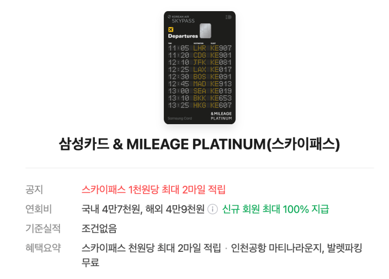 대한항공 마일리지 적립 대박 꿀팁/혜택(삼성카드 & MILEAGE PLATINUM) 1탄!