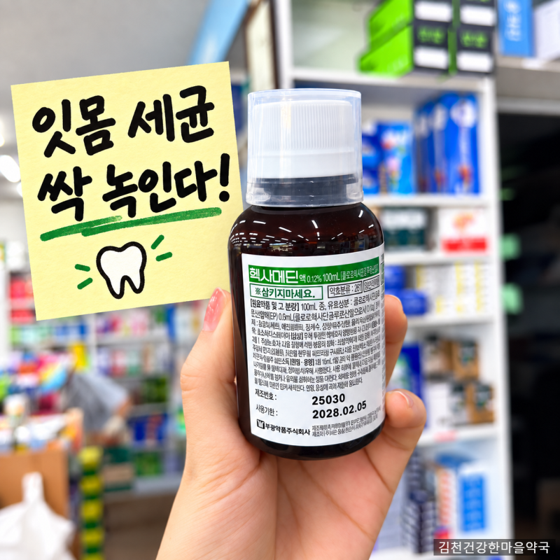 헥사메딘 가글 사용법, 구강 세균 녹이는 강력 살균제