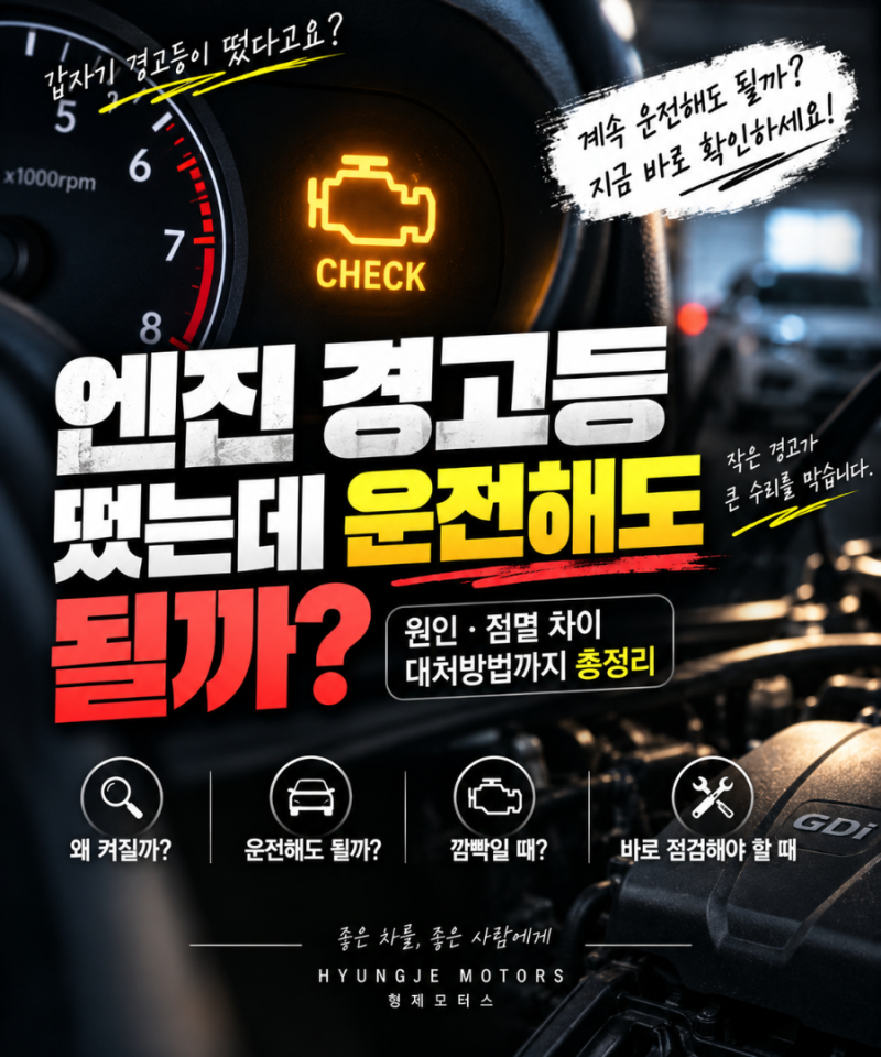 엔진 경고등 켜졌는데 운전해도 될까?｜원인·점멸·대처법 총정리