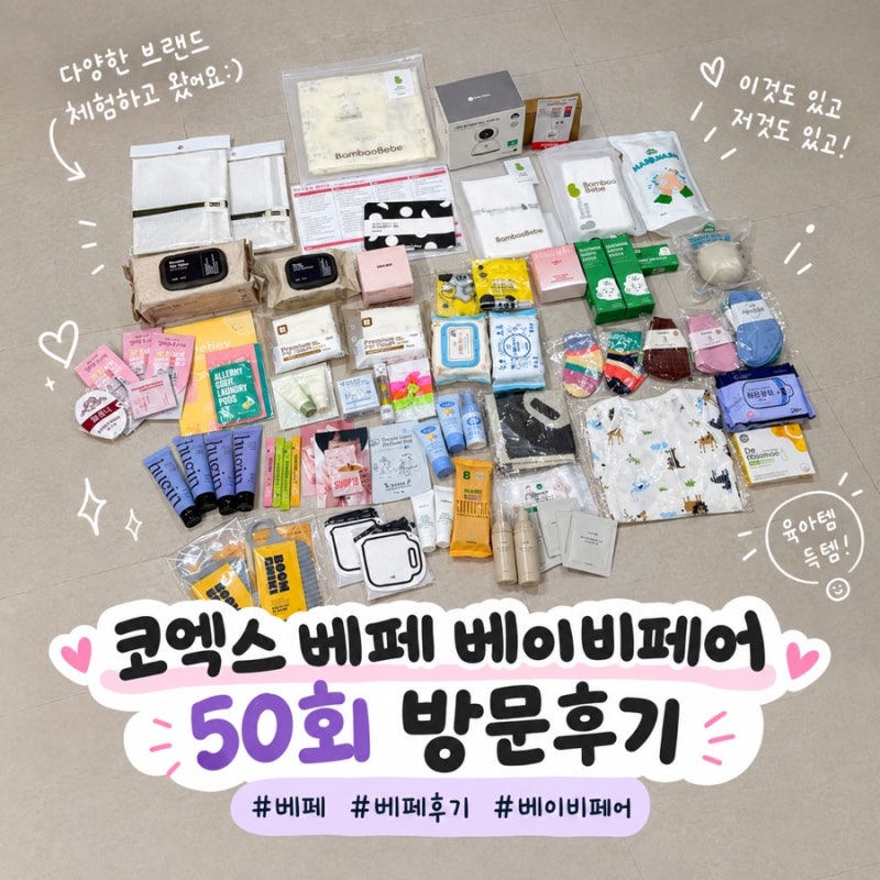 코엑스 베페 베이비페어 50회 선착순입장 및 럭키드로우 이벤트 부스 방문 후기