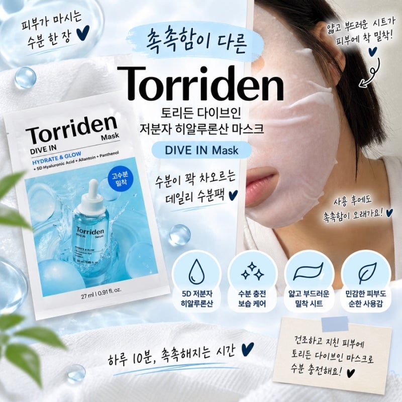 [광고] 토리든 마스크팩 후기, 토리든 다이브인 저분자 히알루론산 마스크 촉촉한 수분팩으....