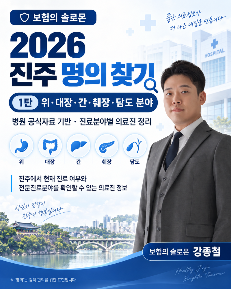 2026 진주 명의 찾기 1탄｜위암·대장암·간암·췌장암·담도 분야 의료진 8인