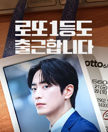 로또 1등도 출근합니다 기본정보 등장인물 몇부작 원작 OTT 완벽 정리 (당첨금 30억인데 왜 퇴....