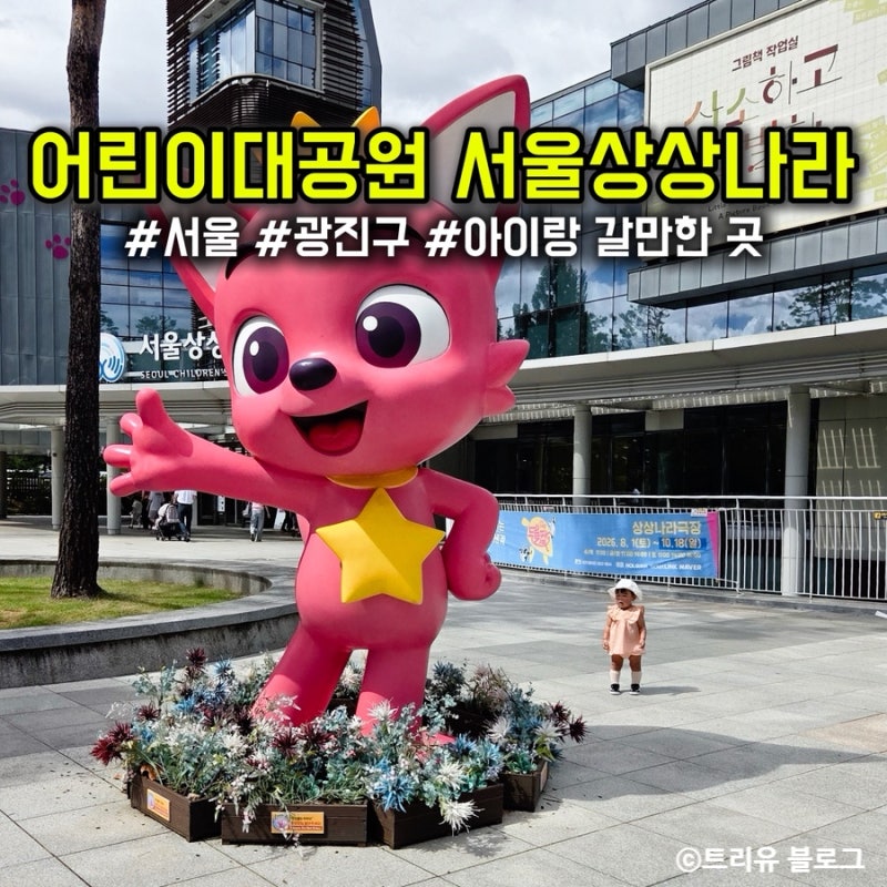서울 아이랑 갈만한 곳 서울상상나라 주말에 직접 가본 후기
