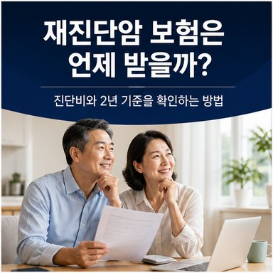 재진단암 보험은 언제 받을까? 진단비와 2년 기준을 확인하는 방법