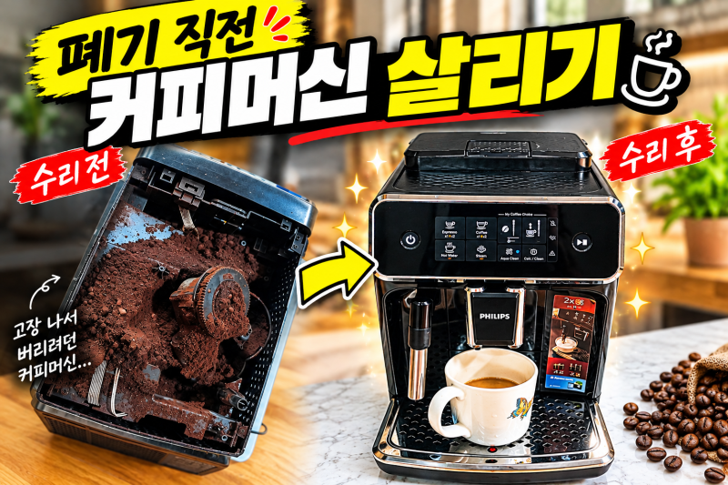 폐기 직전 커피머신, 과연 다시 살릴 수 있을까? 직접 살려봤습니다 필립스 EP2221커피머신