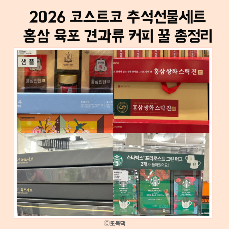 2026 코스트코 추석 선물세트 가격 총정리 ㅣ 홍삼 육포 커피 견과류 꿀 선물세트