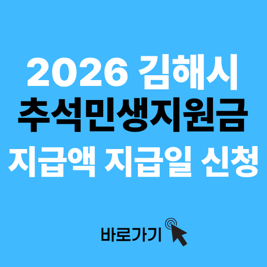 김해 민생지원금 추석 신청