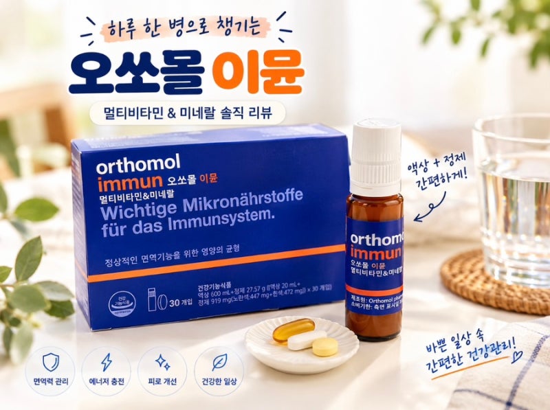 오쏘몰 이뮨 멀티비타민 솔직 리뷰｜효능부터 맛, 먹는법까지