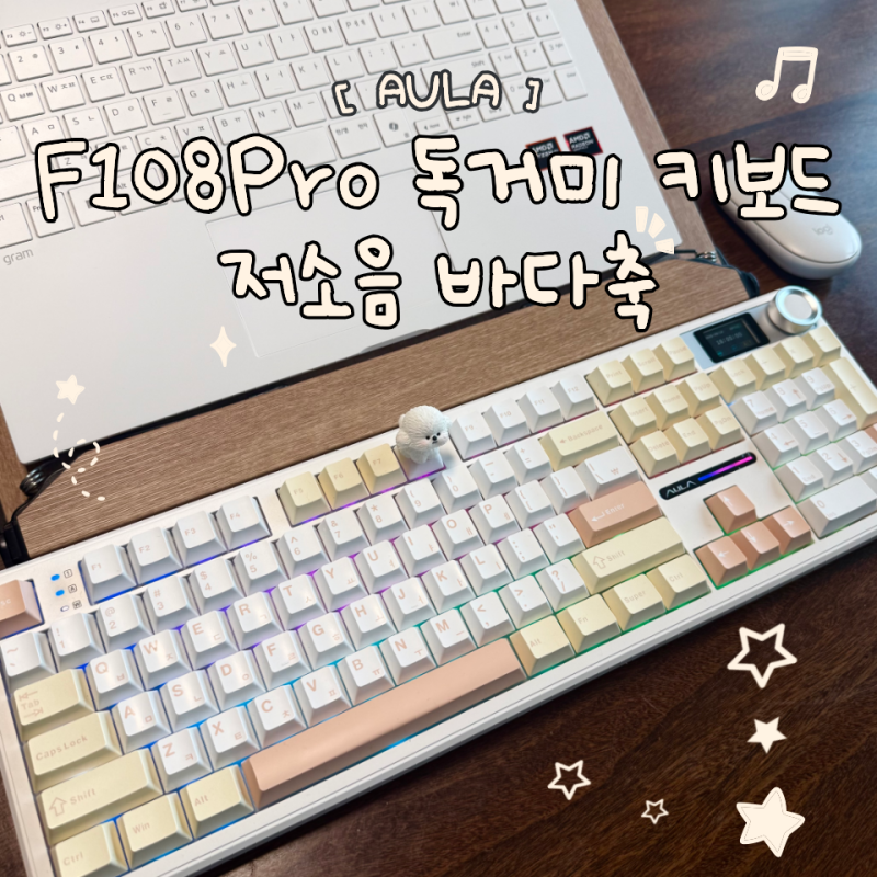 AULA F108Pro 유무선 독거미 LCD 기계식키보드 치즈 화이트 저소음 바다축 | LCD gif 넣는 방법