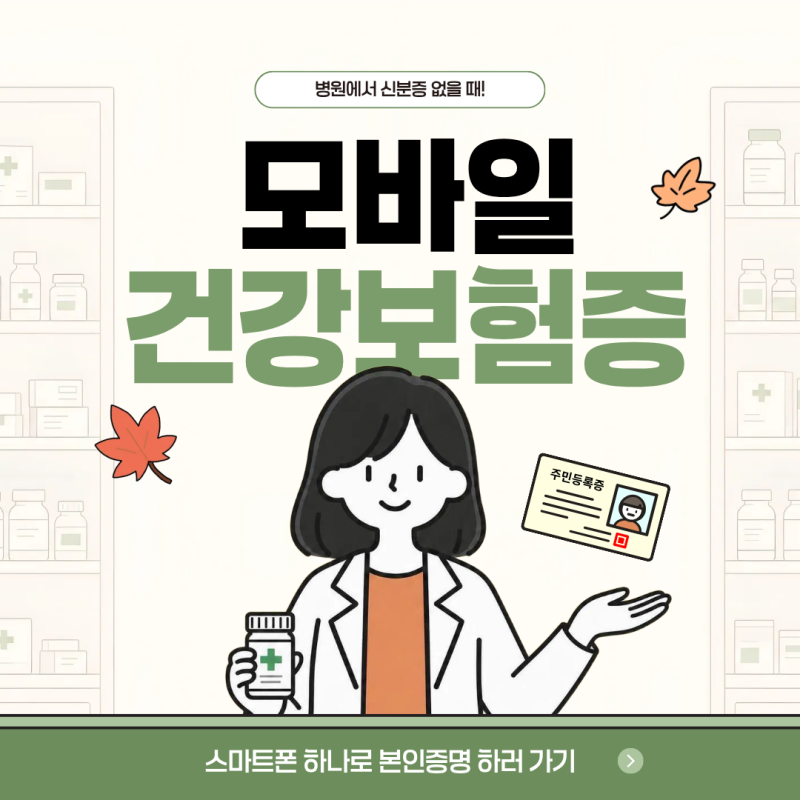 병원 왔는데 신분증이 없다면? 신분증 대신 쓰는 모바일건강보험증발급 방법