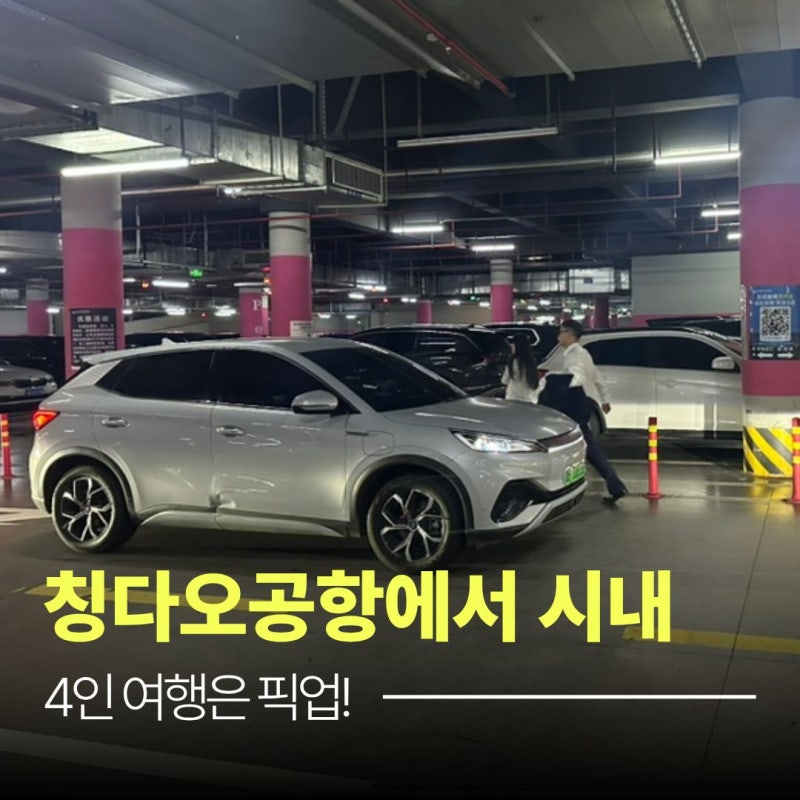 칭다오공항에서 시내 가는 법, 4인 여행은 공항 픽업?