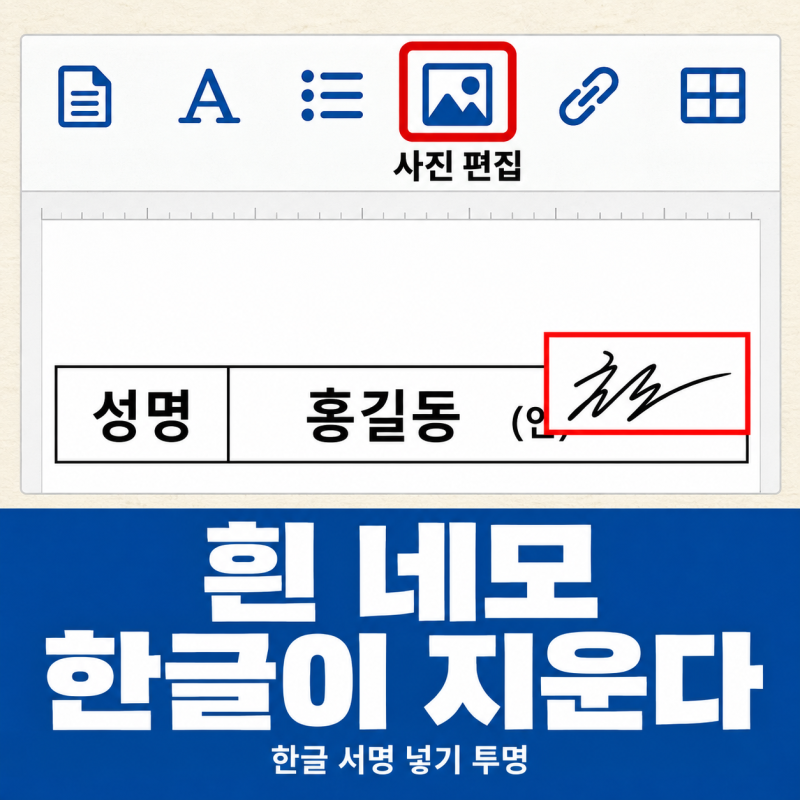 "흰 네모가 남는데" 한글 서명 넣기 투명｜배경 없애기·표 밀림 순서