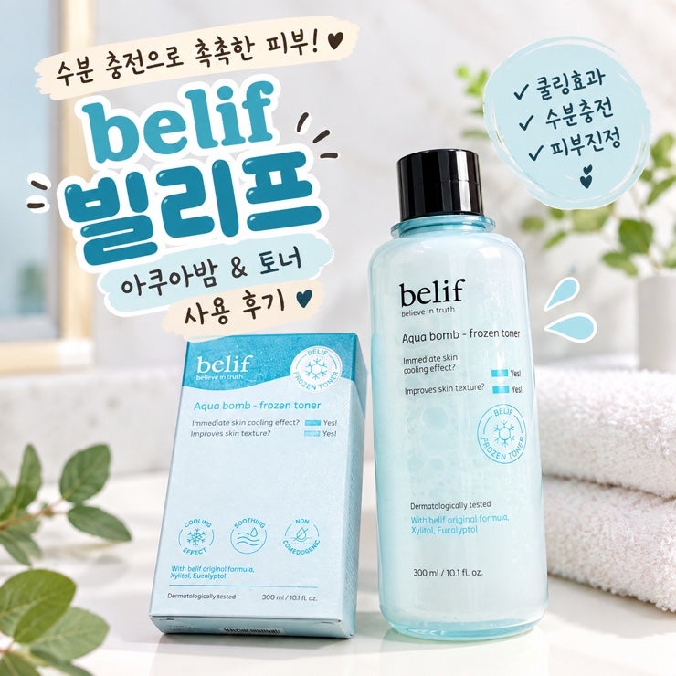 피부 컨디션 올려주는 수분 충전템 빌리프 아쿠아 밤 프로즌 토너 솔직 리뷰