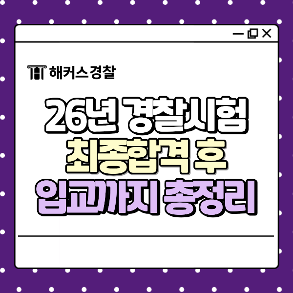 26년 경찰시험 일정부터 최종합격 후 과정, 결과 발표 및 중앙경찰학교 입교 총정리