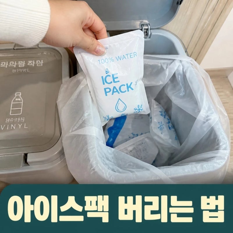 아이스팩 버리는법 올바른 분리수거 방법