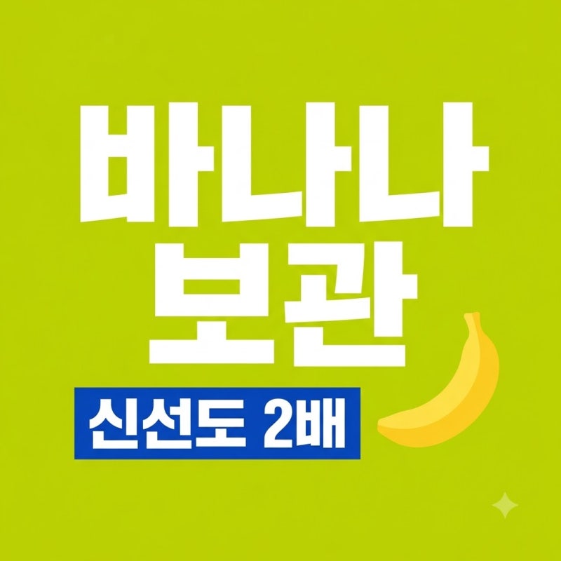 바나나 오래 보관하는 법! 초파리 걱정 없는 3단계 신선 꿀팁