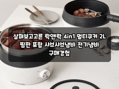 살펴보고고른 락앤락 4in1 멀티쿠커 2L 찜판 포함 샤브샤브냄비 전기냄비 구매경험